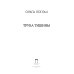 Труба тишины: сборник