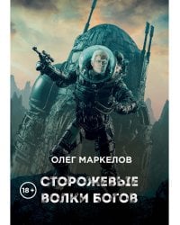 Сторожевые волки Богов