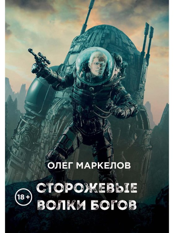Звездные хроники Олега Маркелова Сторожевые волки Богов