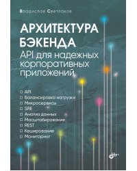 Архитектура бэкенда. API для надежных корпоративных приложений