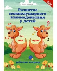 Развитие межполушарного взаимодействия у детей: рабочая тетрадь