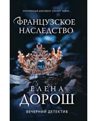 Французское наследство