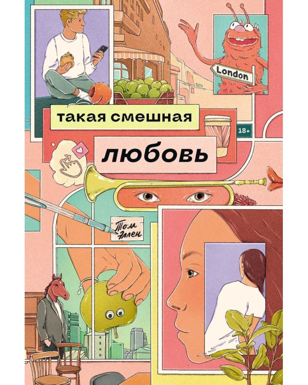Такая смешная любовь