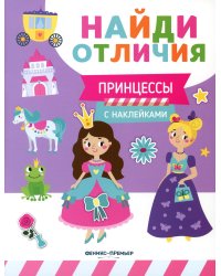 Принцессы (с наклейками)