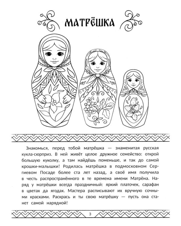 Символы России: книжка-раскраска