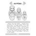 Символы России: книжка-раскраска