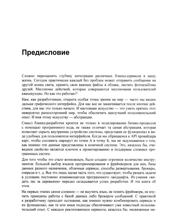 Архитектура бэкенда. API для надежных корпоративных приложений