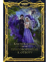 Приговоренная к Отбору