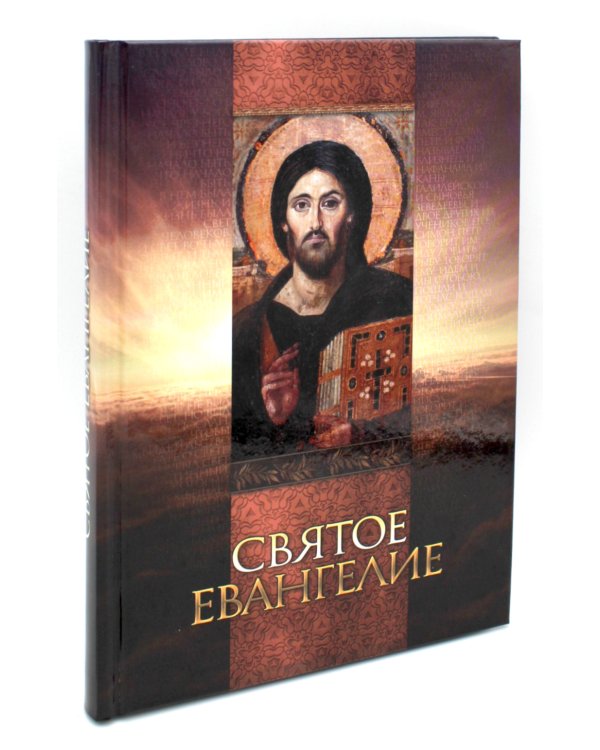 Святое Евангелие (со Спасителем)