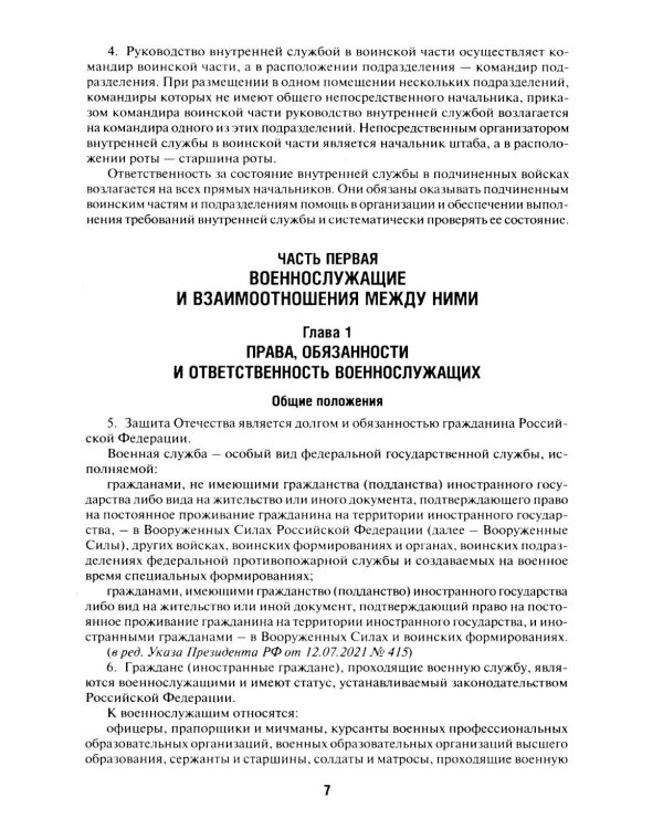 Общевоинские уставы Вооруженных сил РФ: сборник нормативных правовых актов