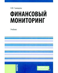 Финансовый мониторинг: учебник