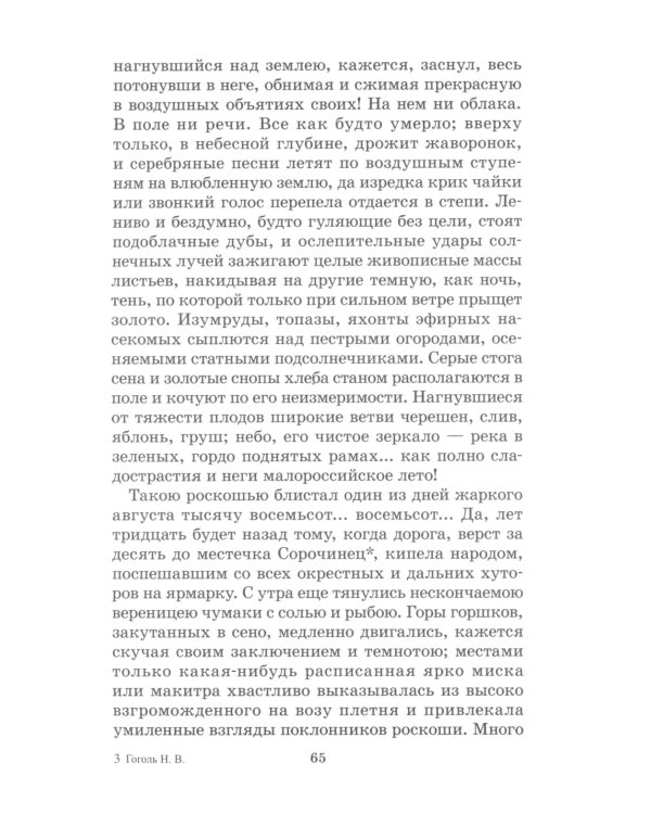 Вечера на хуторе близ Диканьки: повести, изданные пасичником Рудым Паньком