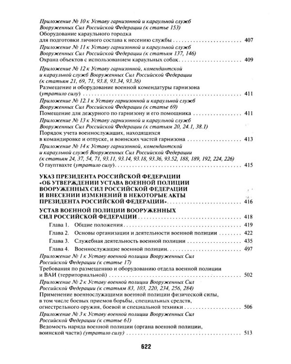 Общевоинские уставы Вооруженных сил РФ: сборник нормативных правовых актов