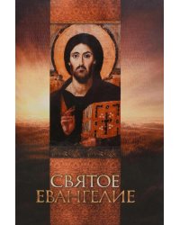 Святое Евангелие (со Спасителем)