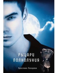 Рыцари полнолуния