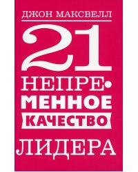 21 непременное качество лидера