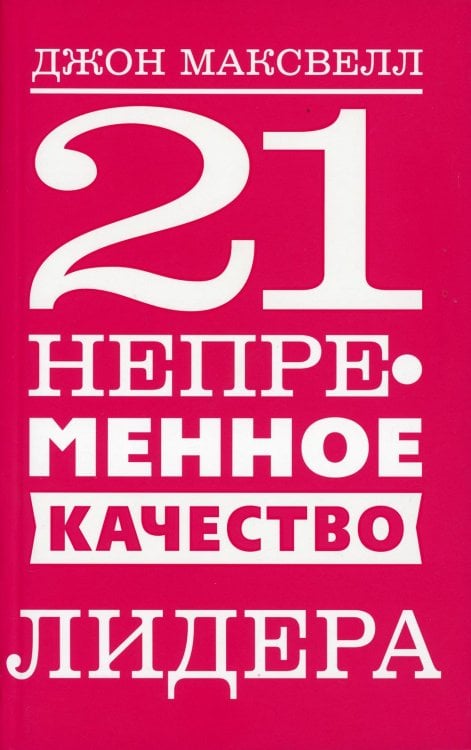 Обложка книги «21 непременное качество лидера» — Максвелл Джон, ISBN 9789851544079