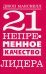 Обложка книги «21 непременное качество лидера» — Максвелл Джон, ISBN 9789851544079