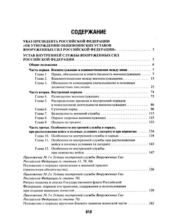 Общевоинские уставы Вооруженных сил РФ: сборник нормативных правовых актов