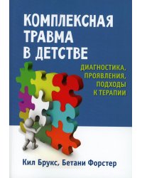 Комплексная травма в детстве: диагностика, проявления, подходы к терапии