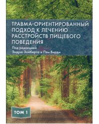 Травма-ориентированный подход к лечению расстройств пищевого поведении. Т. 1