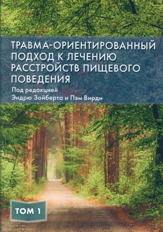 Травма-ориентированный подход к лечению расстройств пищевого поведении. Т. 1