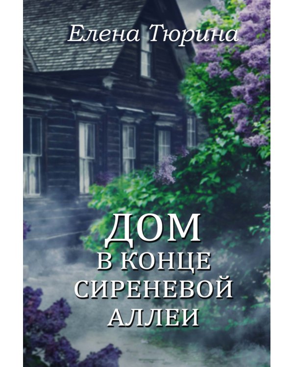 Дом в конце сиреневой аллеи