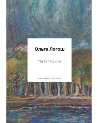Труба тишины: сборник