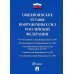 Общевоинские уставы Вооруженных сил РФ: сборник нормативных правовых актов