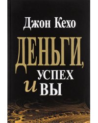 Деньги, успех и вы