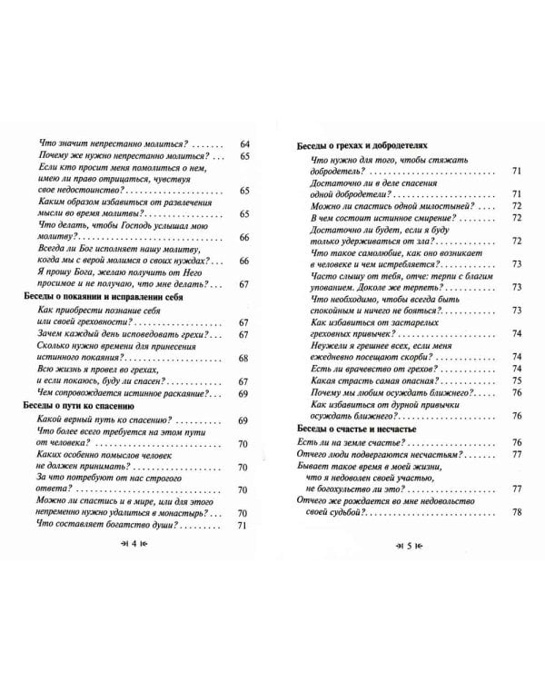 Для чего мы живем. Великие русские старцы о смысле христианской жизни. Беседы. Наставления. Советы