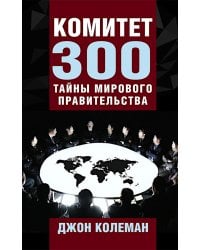 Комитет 300. Тайны мирового правительства