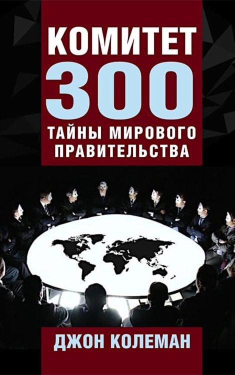 Комитет 300. Тайны мирового правительства Комитет 300. Тайны мирового правительства