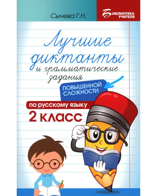 Лучшие диктанты и грамматические задания по русскому языку повышенной сложности. 2 кл. 4-е изд