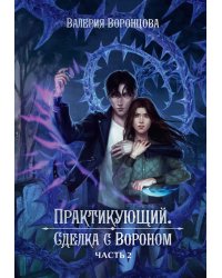 Практикующий. Сделка с вороном. Ч. 2