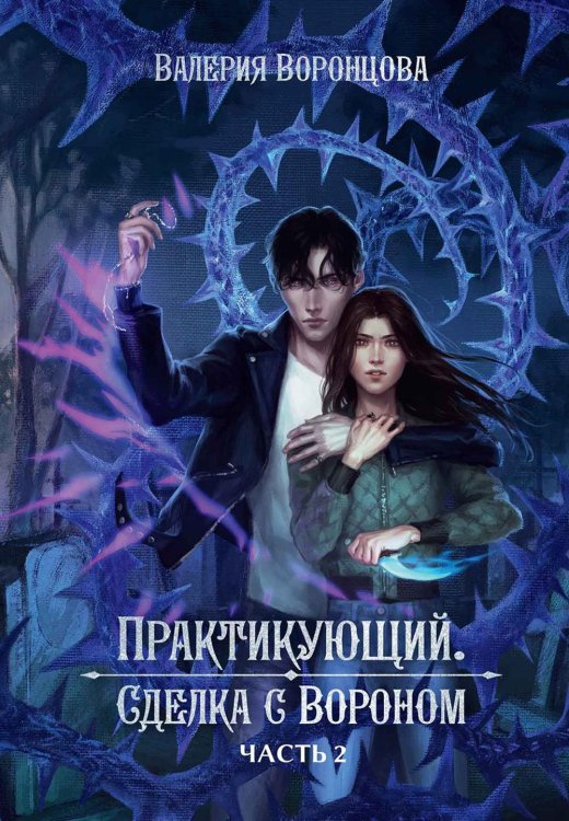 Практикующий Практикующий. Сделка с вороном. Ч. 2