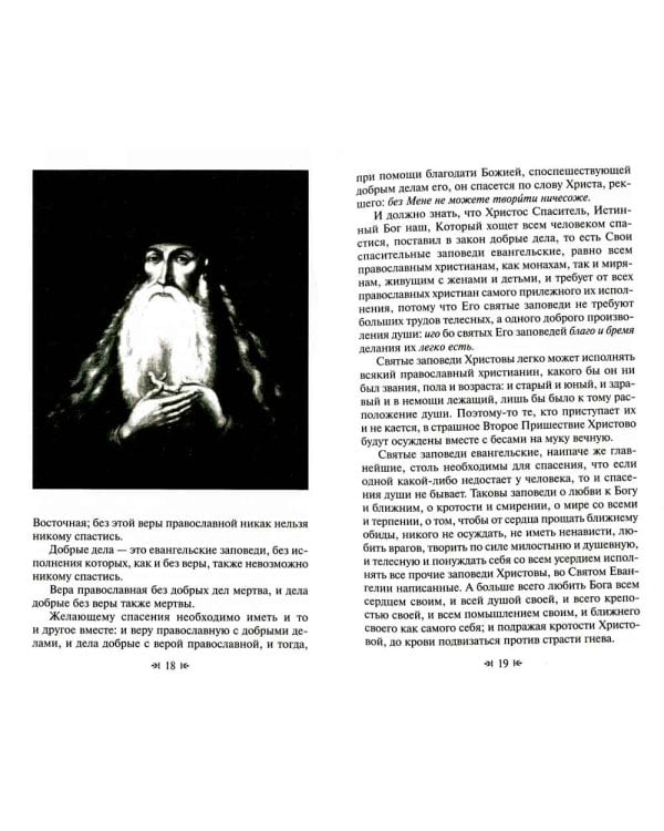 Для чего мы живем. Великие русские старцы о смысле христианской жизни. Беседы. Наставления. Советы