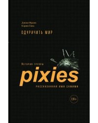 Одурачить мир: История группы Pixies, рассказанная ими самими