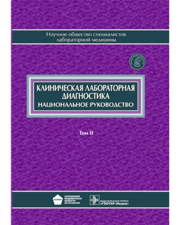Клиническая лабораторная диагностика: национальное руководство. В 2 т. Т. 2