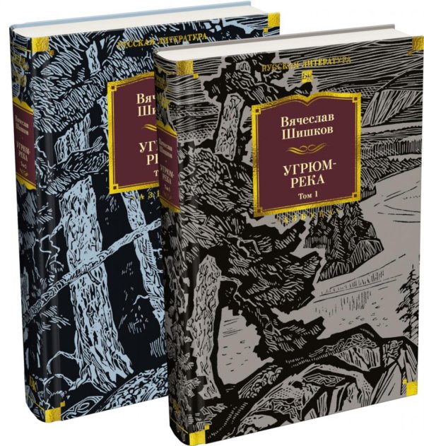 Обложка книги «Угрюм-река: роман. В 2 т» — Шишков Вячеслав Яковлевич, ISBN 9785389333192