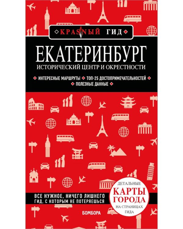 Дополнительное изображение книги «Екатеринбург. Исторический центр и окрестности: путеводитель. 2-е изд., испр. и доп»