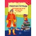 Рабочая тетрадь по развитию речи для детей 4-5 лет