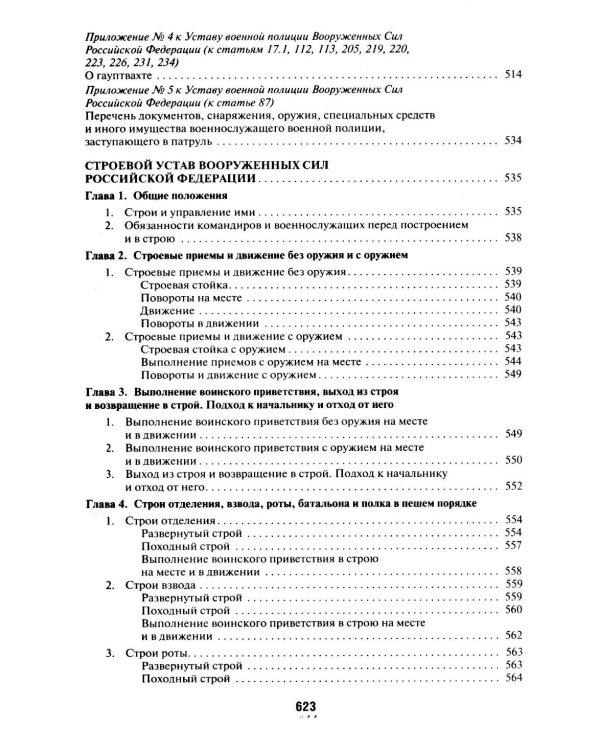 Общевоинские уставы Вооруженных сил РФ: сборник нормативных правовых актов