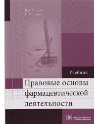 Правовые основы фармацевтической деятельности