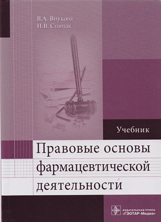 Правовые основы фармацевтической деятельности