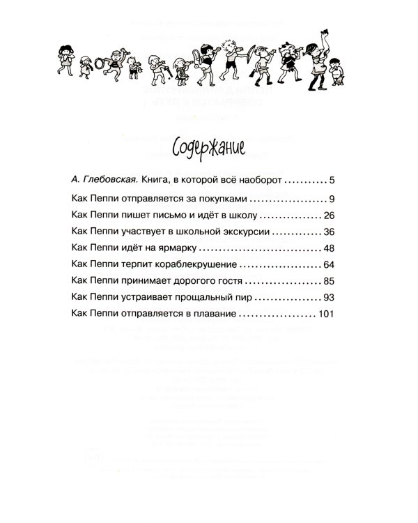 Пеппи Длинныйчулок собирается в путь: повесть-сказка