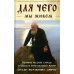 Для чего мы живем. Великие русские старцы о смысле христианской жизни. Беседы. Наставления. Советы