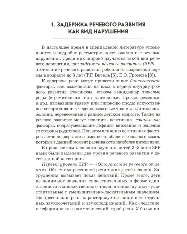 Преодоление задержки речевого развития у детей 2-3 лет. Диагностическая и коррекционно-воспитательная работа логопеда ДОУ