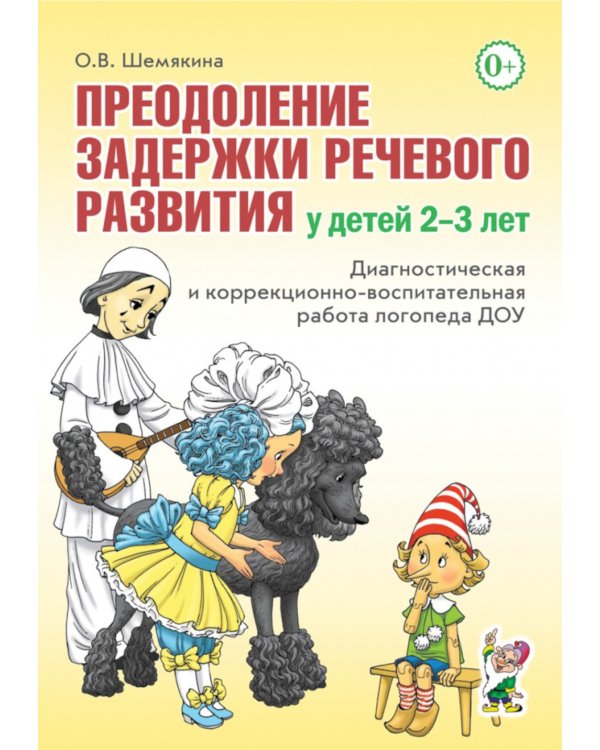 Преодоление задержки речевого развития у детей 2-3 лет. Диагностическая и коррекционно-воспитательная работа логопеда ДОУ