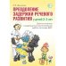 Преодоление задержки речевого развития у детей 2-3 лет. Диагностическая и коррекционно-воспитательная работа логопеда ДОУ